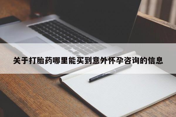 买流产药的微信联系方式要闻 第60页