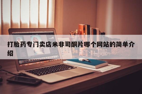 买流产药的微信联系方式打胎药专门卖店米非司酮片哪个网站的简单介绍