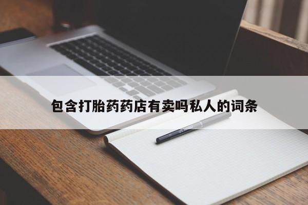 买流产药的微信联系方式包含打胎药药店有卖吗私人的词条