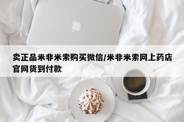 买流产药的微信联系方式卖正品米非米索购买微信/米非米索网上药店官网货到付款