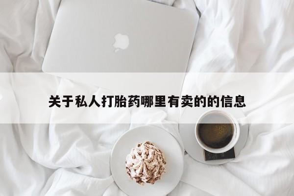 买流产药的微信联系方式关于私人打胎药哪里有卖的的信息