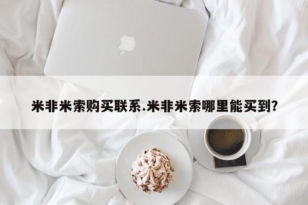 买流产药的微信联系方式米非米索购买联系.米非米索哪里能买到？