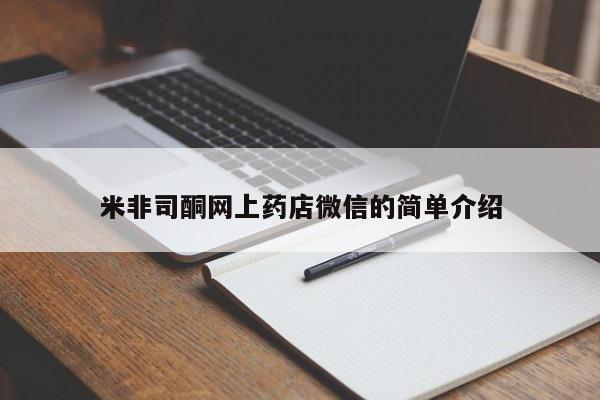 买流产药的微信联系方式米非司酮网上药店微信的简单介绍