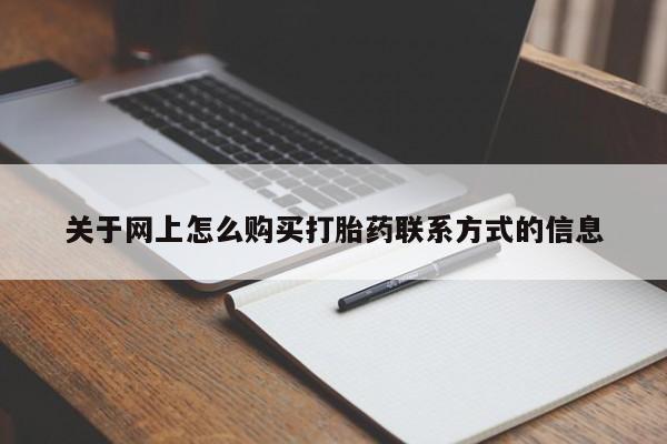 买流产药的微信联系方式关于网上怎么购买打胎药联系方式的信息