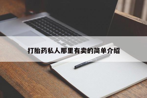 买流产药的微信联系方式打胎药私人那里有卖的简单介绍