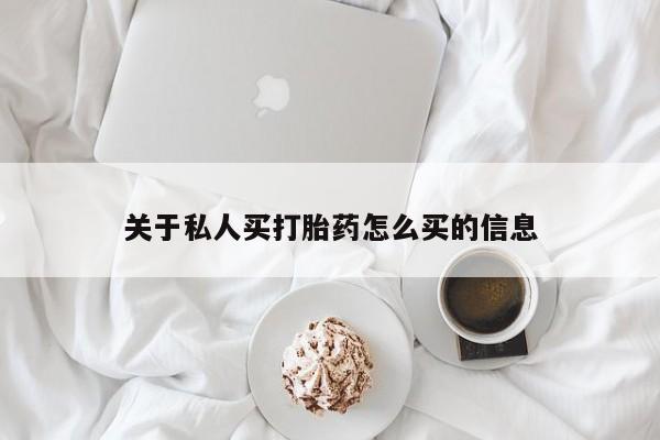 买流产药的微信联系方式关于私人买打胎药怎么买的信息
