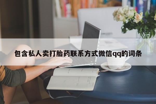 买流产药的微信联系方式包含私人卖打胎药联系方式微信qq的词条