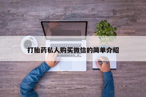 买流产药的微信联系方式打胎药私人购买微信的简单介绍
