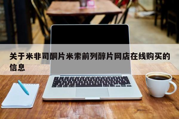 买流产药的微信联系方式关于米非司酮片米索前列醇片网店在线购买的信息