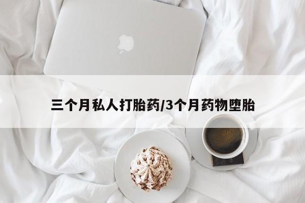 买流产药的微信联系方式三个月私人打胎药/3个月药物堕胎