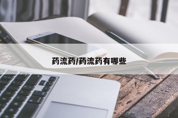 买流产药的微信联系方式药流药/药流药有哪些