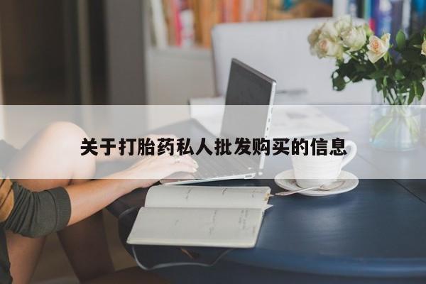 买流产药的微信联系方式关于打胎药私人批发购买的信息
