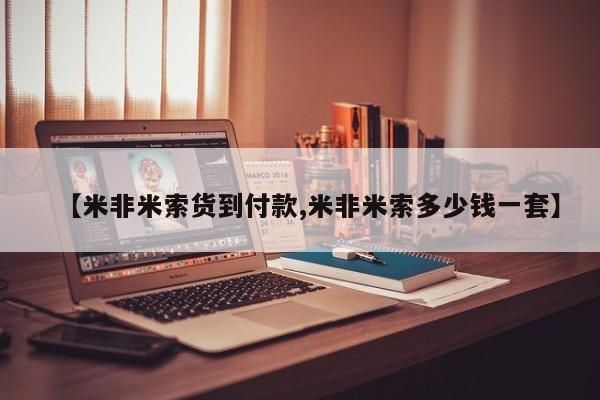买流产药的微信联系方式【米非米索货到付款,米非米索多少钱一套】