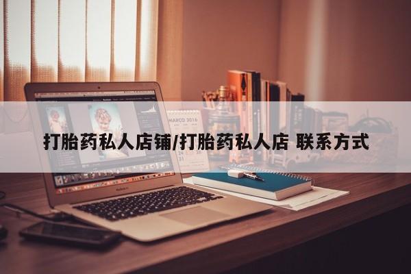 买流产药的微信联系方式打胎药私人店铺/打胎药私人店 联系方式