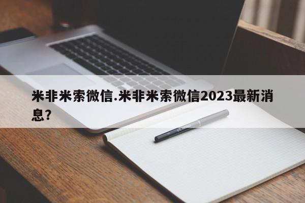 买流产药的微信联系方式米非米索微信.米非米索微信2023最新消息？