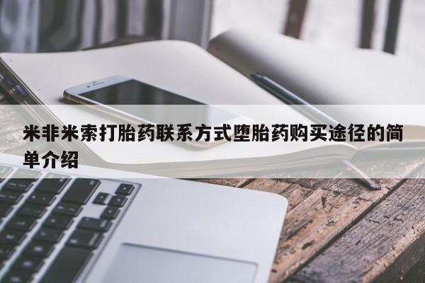 买流产药的微信联系方式米非米索打胎药联系方式堕胎药购买途径的简单介绍